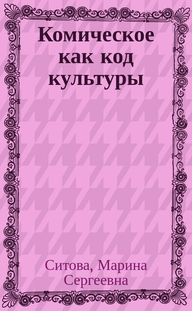 Комическое как код культуры (на материале мультикультурного общества современной Германии) : автореф. дис. на соиск. учен. степ. к.культуролог. : специальность 24.00.01 <Теория и история культуры>