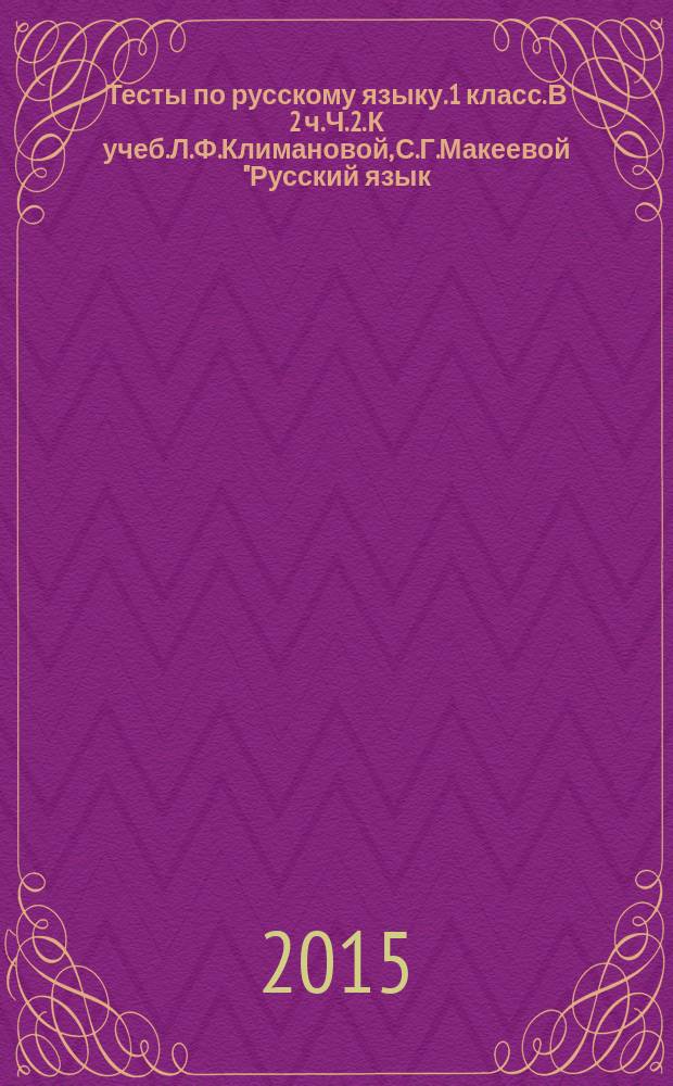 Тесты по русскому языку. 1 класс. В 2 ч. Ч. 2. К учеб. Л.Ф.Климановой, С.Г.Макеевой "Русский язык. 1 класс"