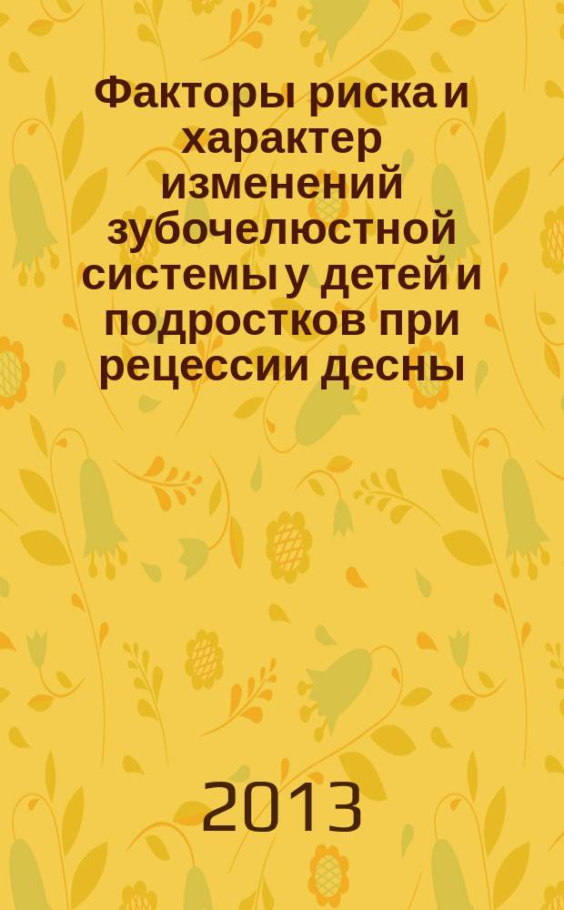 Факторы риска и характер изменений зубочелюстной системы у детей и подростков при рецессии десны : автореф. на соиск. уч. степ. к. м. н. : специальность 14.01.14 <Стоматология>