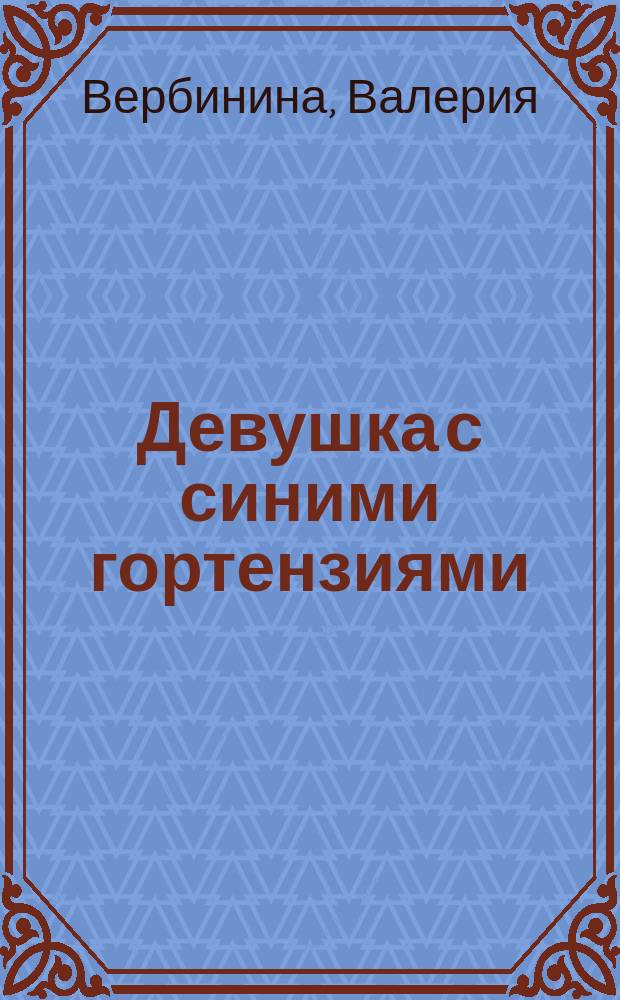 Девушка с синими гортензиями : роман
