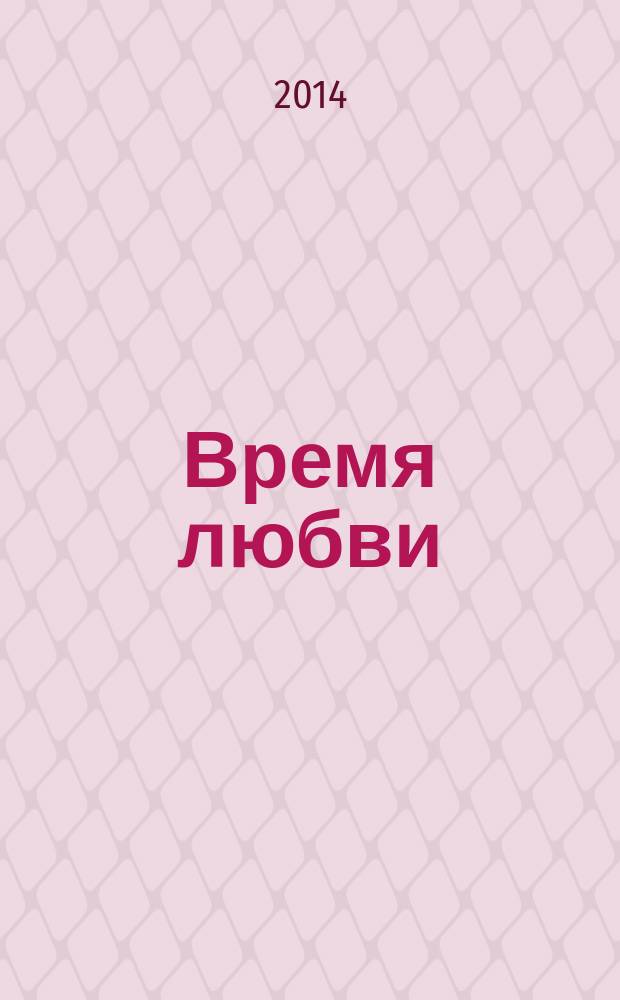 Время любви