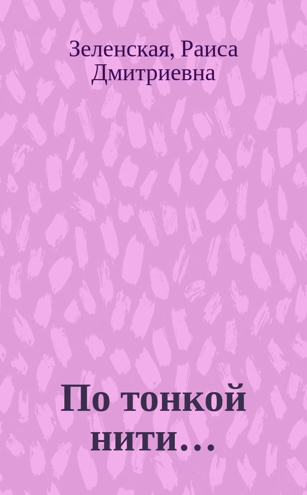 По тонкой нити… : стихи разных лет