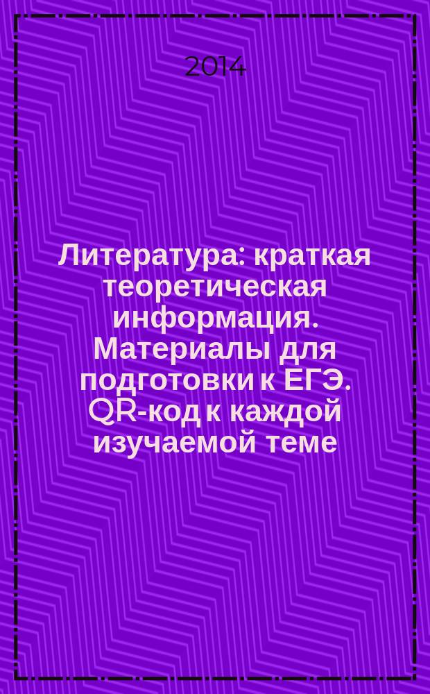 Литература : краткая теоретическая информация. Материалы для подготовки к ЕГЭ. QR-код к каждой изучаемой теме