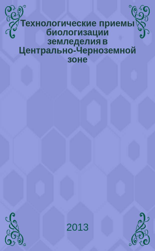 Технологические приемы биологизации земледелия в Центрально-Черноземной зоне : автореф. на соиск. уч. степ. к. с.-х. н. : специальность 06.01.01 <Общее земледелие>