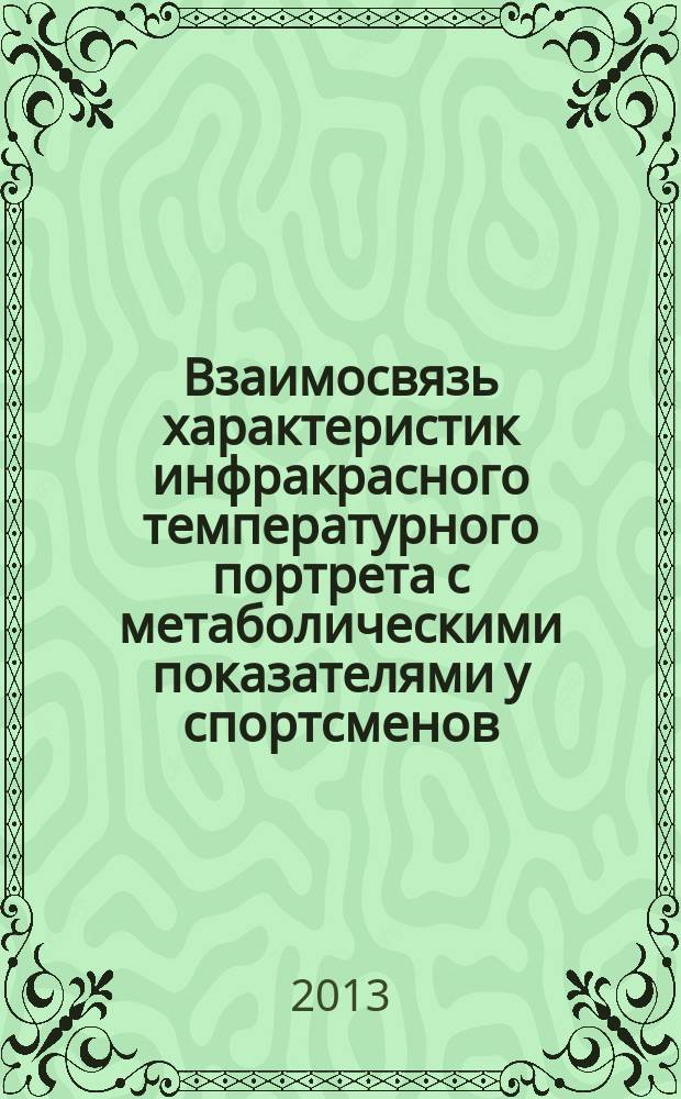 Взаимосвязь характеристик инфракрасного температурного портрета с метаболическими показателями у спортсменов : автореф. на соиск. уч. степ. к. б. н. : специальность 03.03.01 <Физиология>