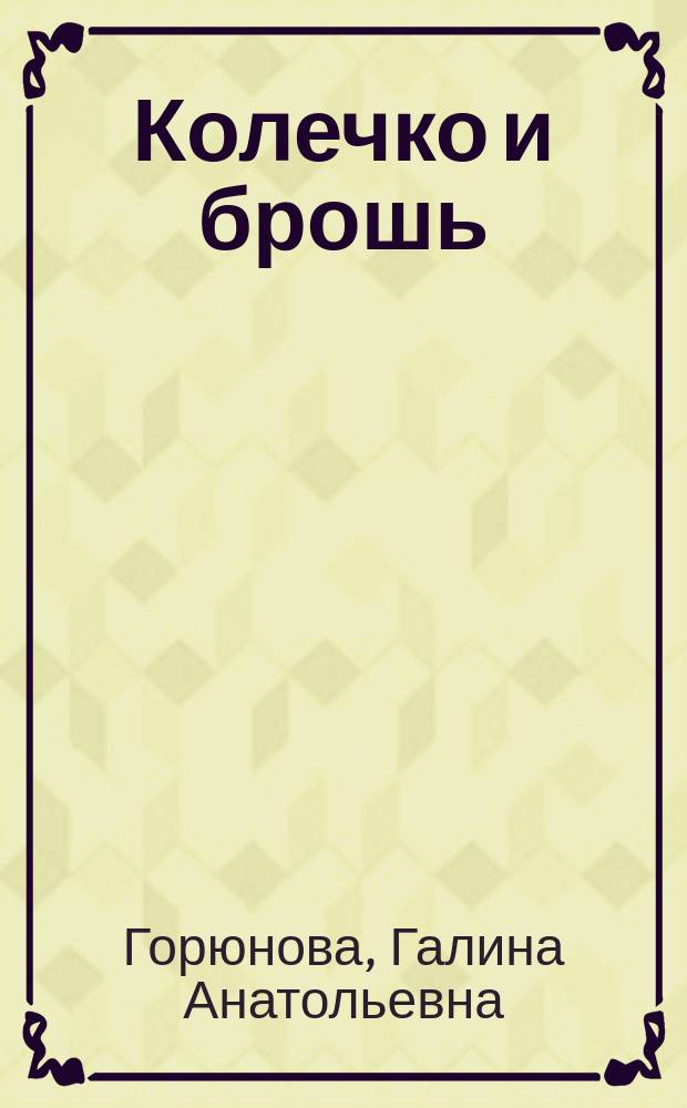 Колечко и брошь : поэмы-сказки