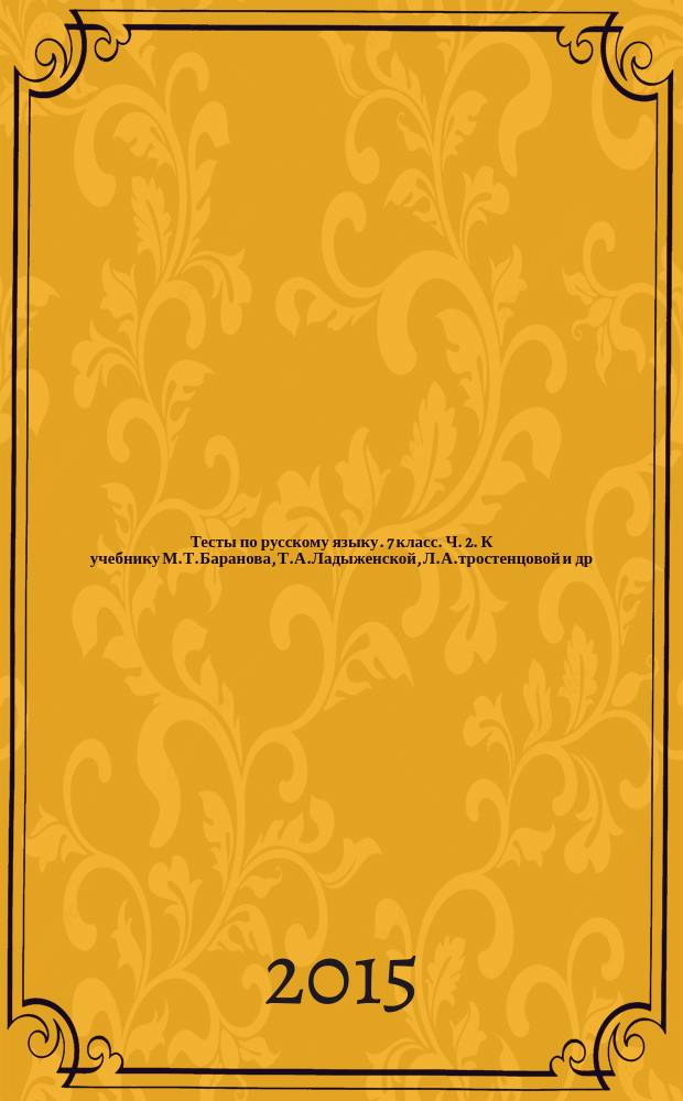 Тесты по русскому языку. 7 класс. Ч. 2. К учебнику М.Т.Баранова, Т.А.Ладыженской, Л.А.тростенцовой и др. "Русский язык. 7 класс"(М. Просвещение)