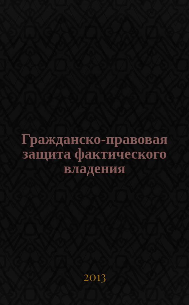 Гражданско-правовая защита фактического владения : автореф. на соиск. уч. степ. к. ю. н. : специальность 12.00.03 <Гражданское право; предпринимательское право; семейное право; международное частное право>