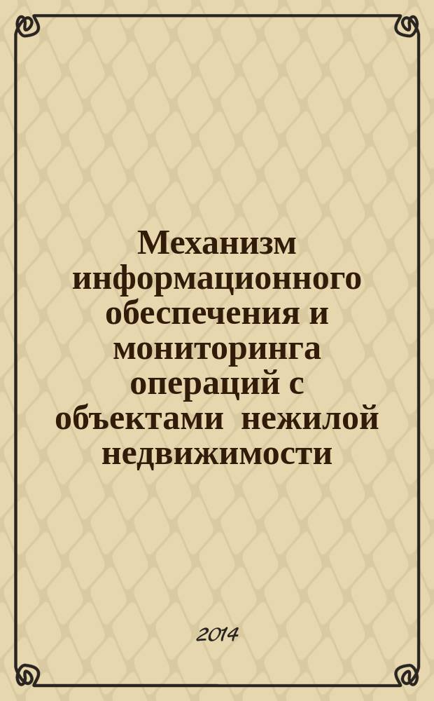 Механизм информационного обеспечения и мониторинга операций с объектами нежилой недвижимости