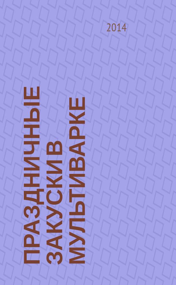 Праздничные закуски в мультиварке