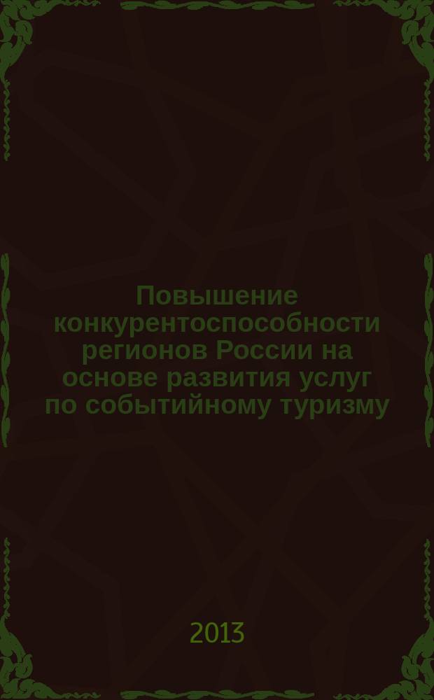 Повышение конкурентоспособности регионов России на основе развития услуг по событийному туризму : автореф. дис. на соиск. учен. степ. к.э.н. : специальность 08.00.05 <Экономика и управление народным хозяйством по отраслям и сферам деятельности>