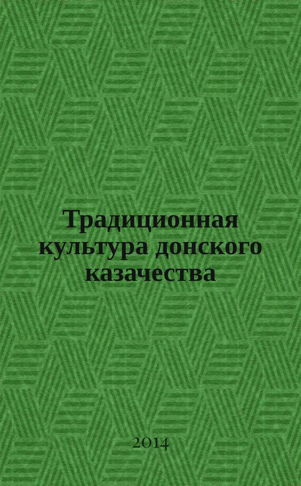 Традиционная культура донского казачества : по материалам фольклора Волгоградской области : монография
