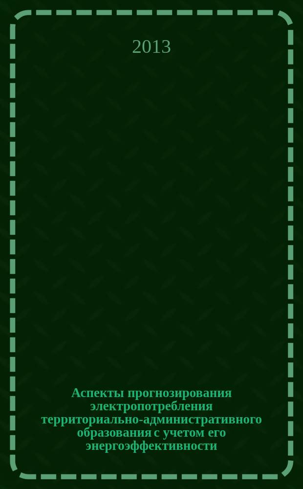 Аспекты прогнозирования электропотребления территориально-административного образования с учетом его энергоэффективности : автореф. на соиск. уч. степ. к. э. н. : специальность 08.00.05 <Экономика и управление народным хозяйством по отраслям и сферам деятельности>