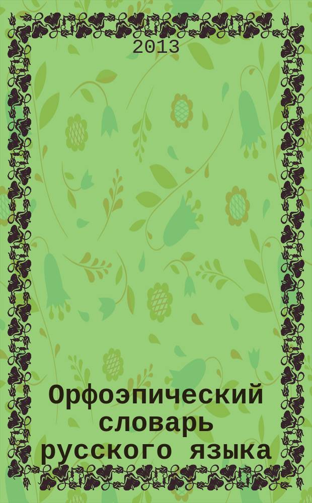 Орфоэпический словарь русского языка