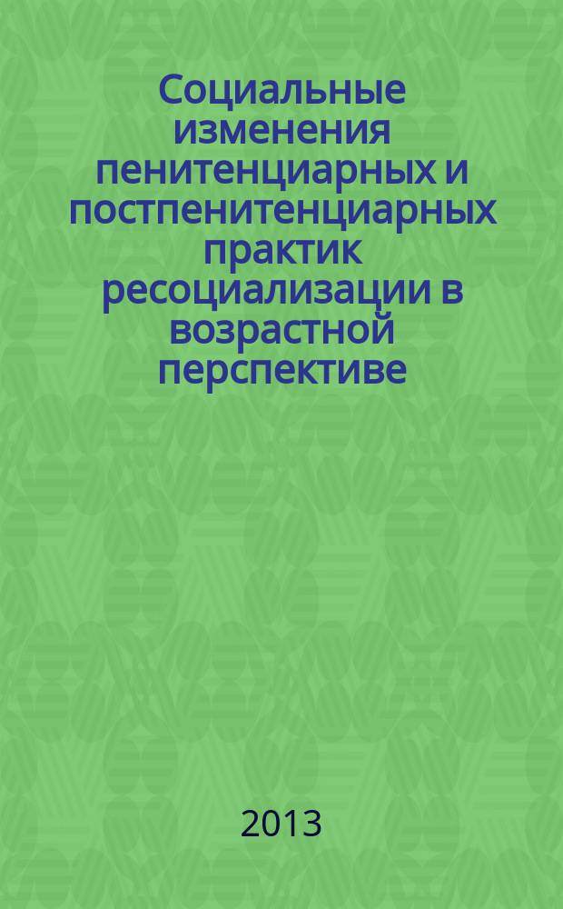 Социальные изменения пенитенциарных и постпенитенциарных практик ресоциализации в возрастной перспективе