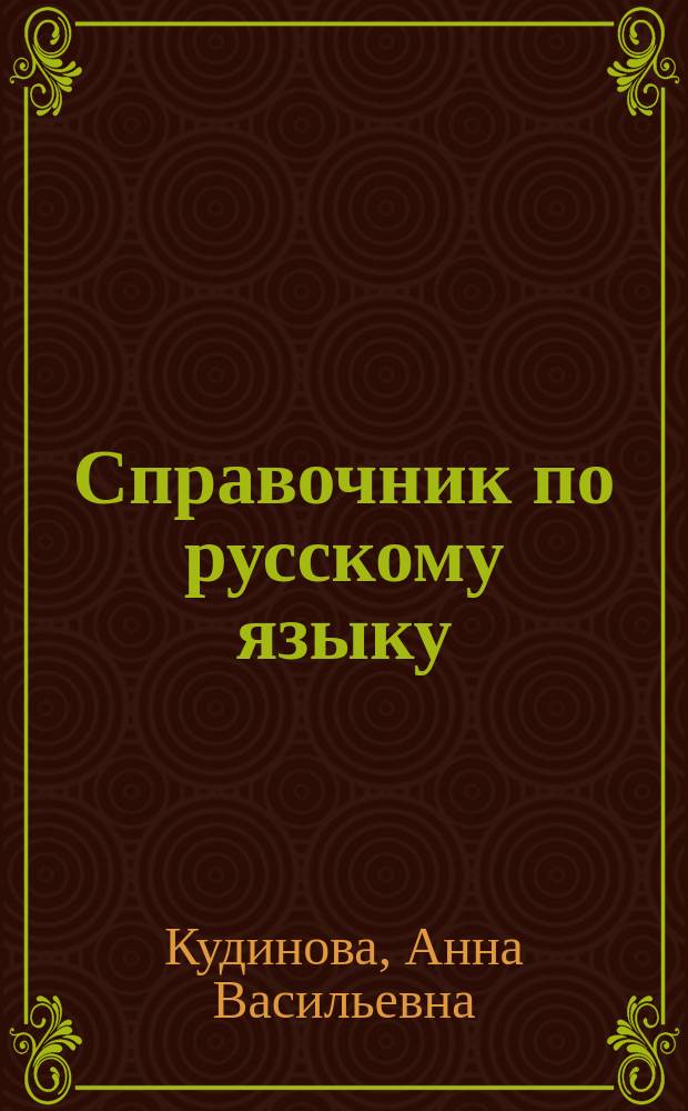 Справочник по русскому языку : правописание Н и НН в различных частях речи