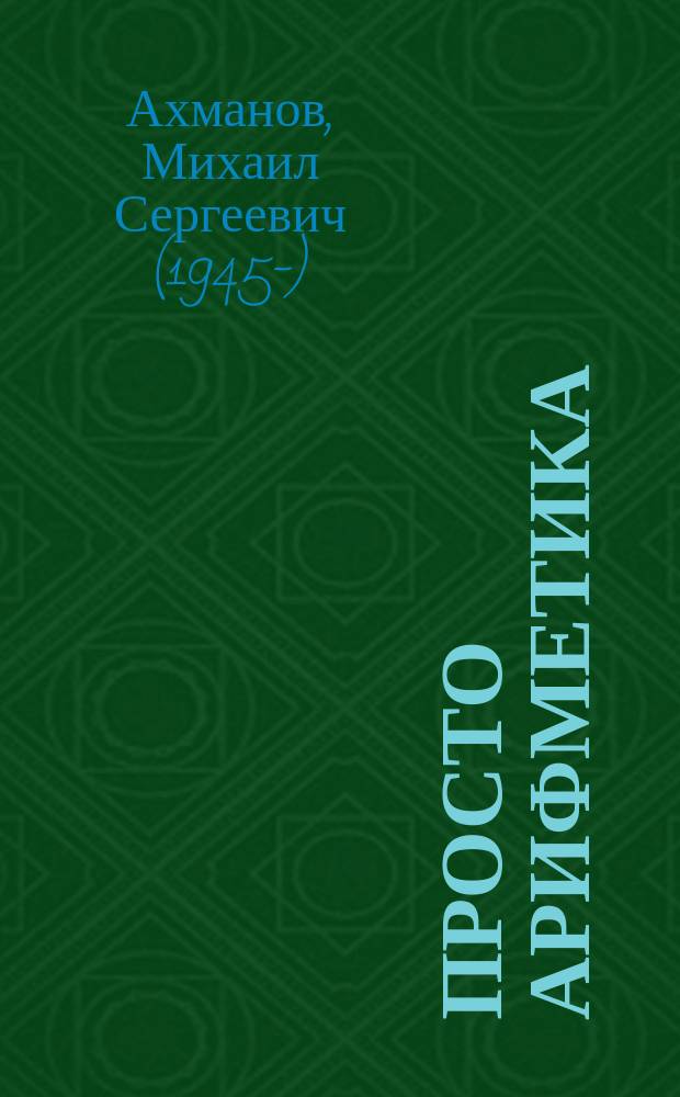 Просто арифметика