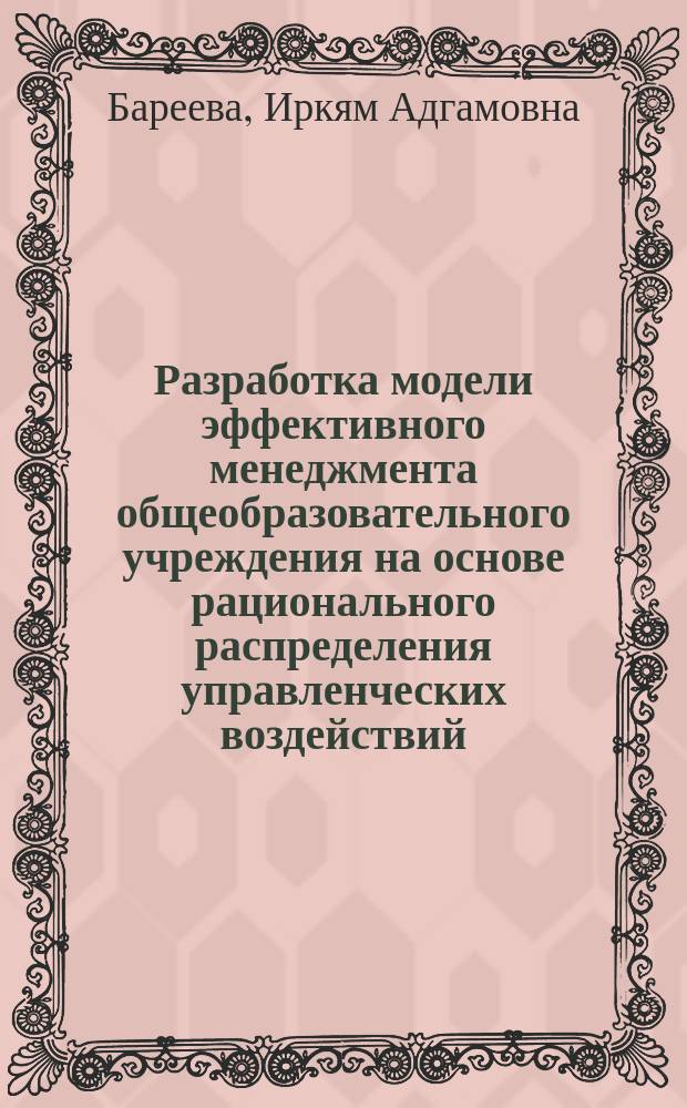 Разработка модели эффективного менеджмента общеобразовательного учреждения на основе рационального распределения управленческих воздействий : автореф. на соиск. уч. степ. к. э. н. : специальность 08.00.05 <Экономика и управление народным хозяйством по отраслям и сферам деятельности>
