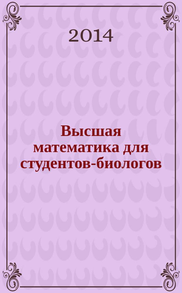 Высшая математика для студентов-биологов : учебное пособие [в 4 ч.]. Ч. 2