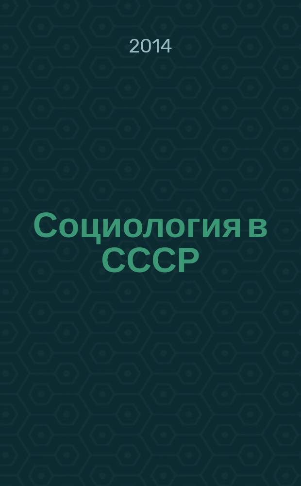 Социология в СССР : записки директора института