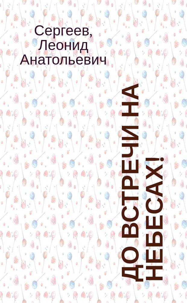 До встречи на небесах!; Небожители подвала: повести / Леонид Сергеев