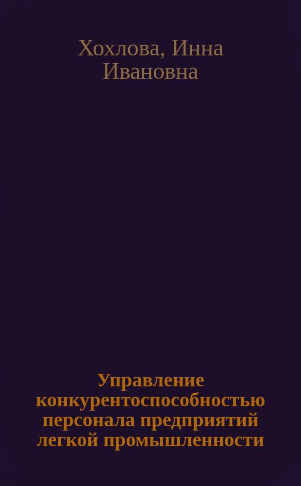 Управление конкурентоспособностью персонала предприятий легкой промышленности : автореф. дис. на соиск. учен. степ. к.э.н. : специальность 08.00.05 <Экономика и управление народным хозяйством по отраслям и сферам деятельности>