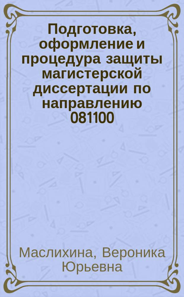 Подготовка, оформление и процедура защиты магистерской диссертации по направлению 081100.68 "Государственное и муниципальное управление" : учебно-методическое пособие