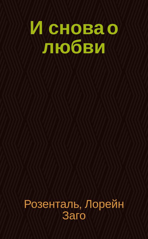 И снова о любви : роман
