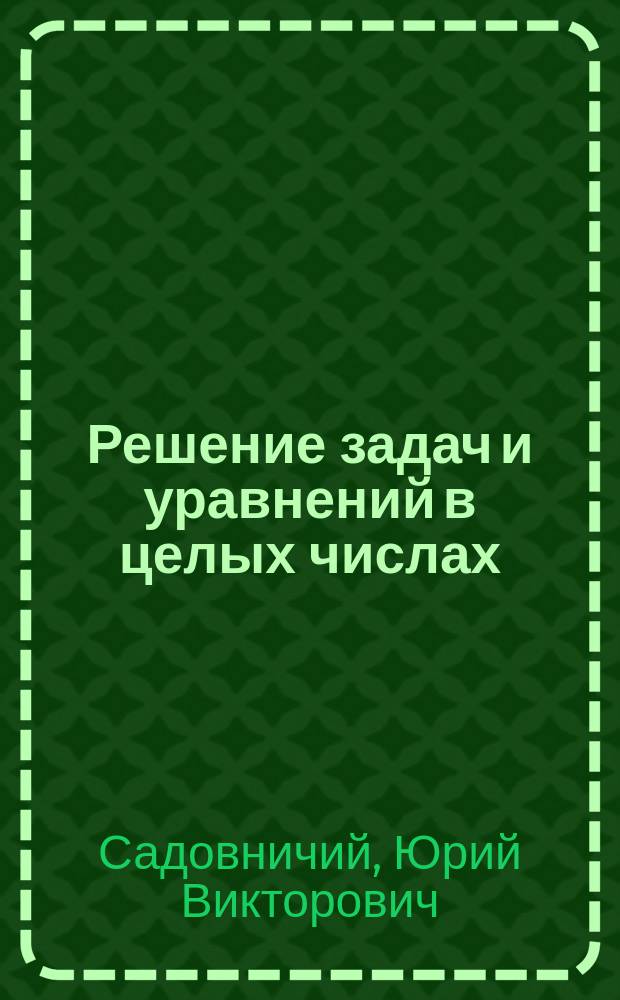 Решение задач и уравнений в целых числах