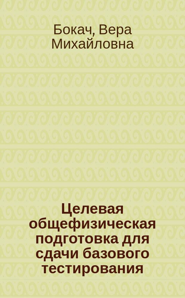 Целевая общефизическая подготовка для сдачи базового тестирования : учебно-методическое пособие