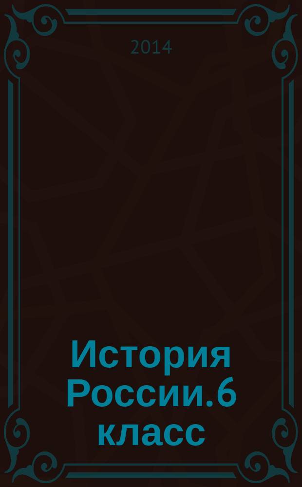 История России. 6 класс