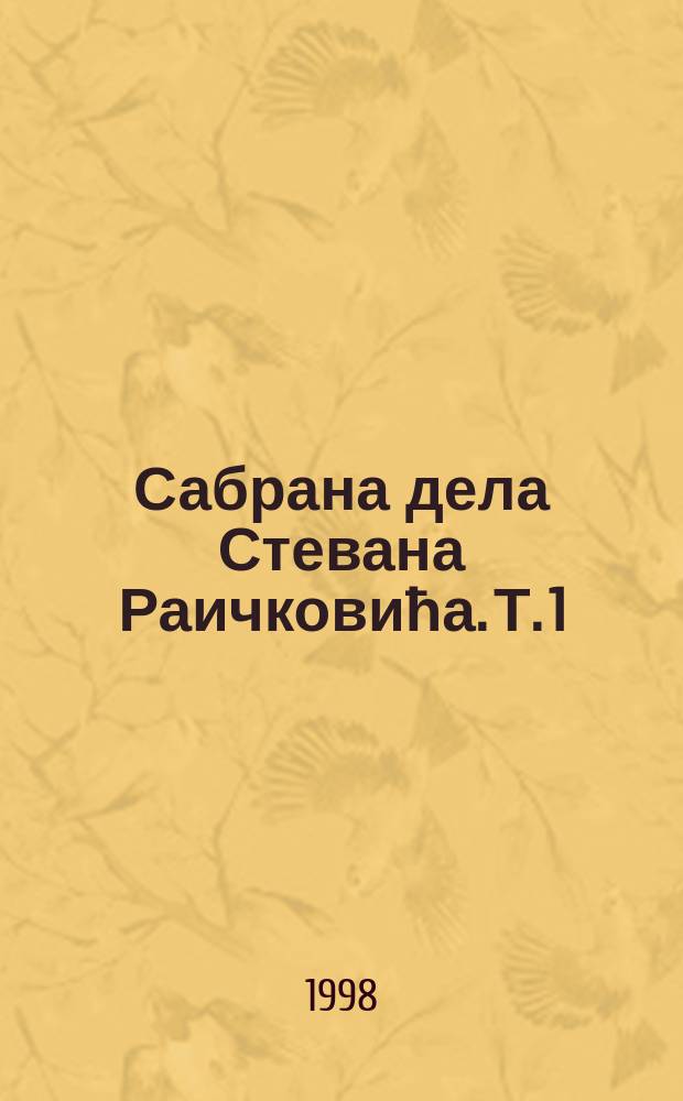 Сабрана дела Стевана Раичковића. Т. 1 : Песма тишине