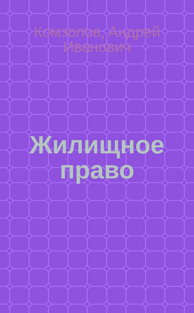 Жилищное право : учебник для студентов высших учебных заведений, обучающихся по специальности 030501 "Юриспруденция" : учебник для студентов высших учебных заведений, обучающихся по специальности 030501 "Юриспруденция" и научной специальности 12.00.03 "Гражданское право; предпринимательское право; семейное право; международное частное право"
