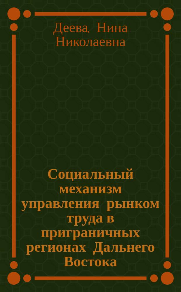 Социальный механизм управления рынком труда в приграничных регионах Дальнего Востока : автореф. на соиск. уч. степ. д. социол. н. : специальность 22.00.08 <Социология управления>