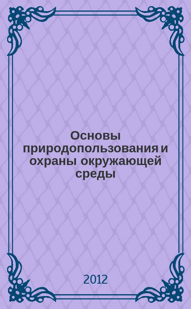 Основы природопользования и охраны окружающей среды : 4-5 класс : учебное пособие