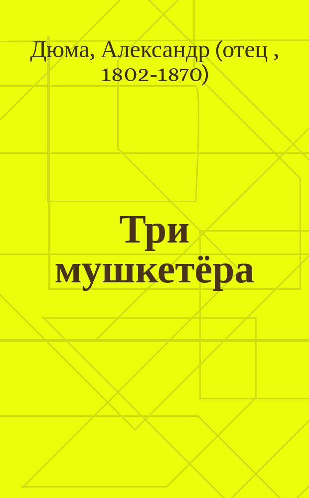 Три мушкетёра : перевод с французского