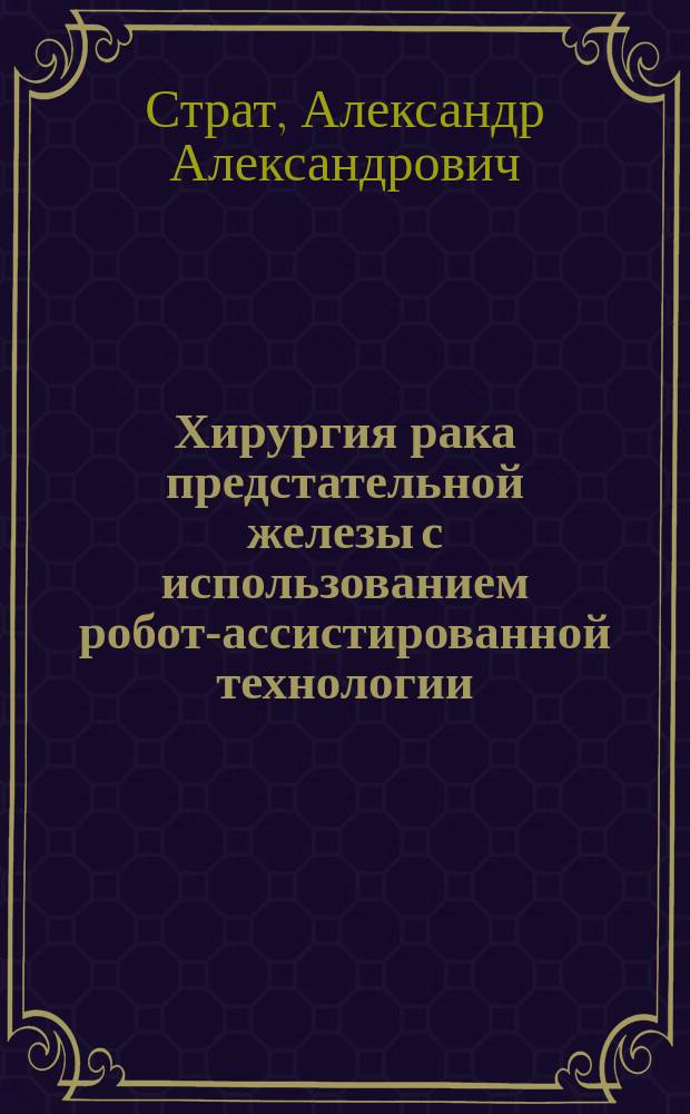 Хирургия рака предстательной железы с использованием робот-ассистированной технологии : автореф. на соиск. уч. степ. к. м. н. : специальность 14.01.17 <Хирургия>