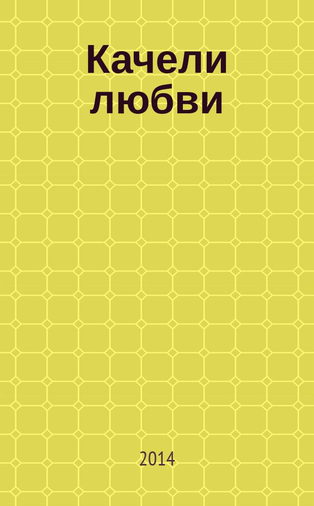 Качели любви : лирическая поэзия