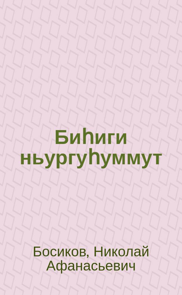 Биһиги ньургуһуммут : сэһэннэр = Наш подснежник