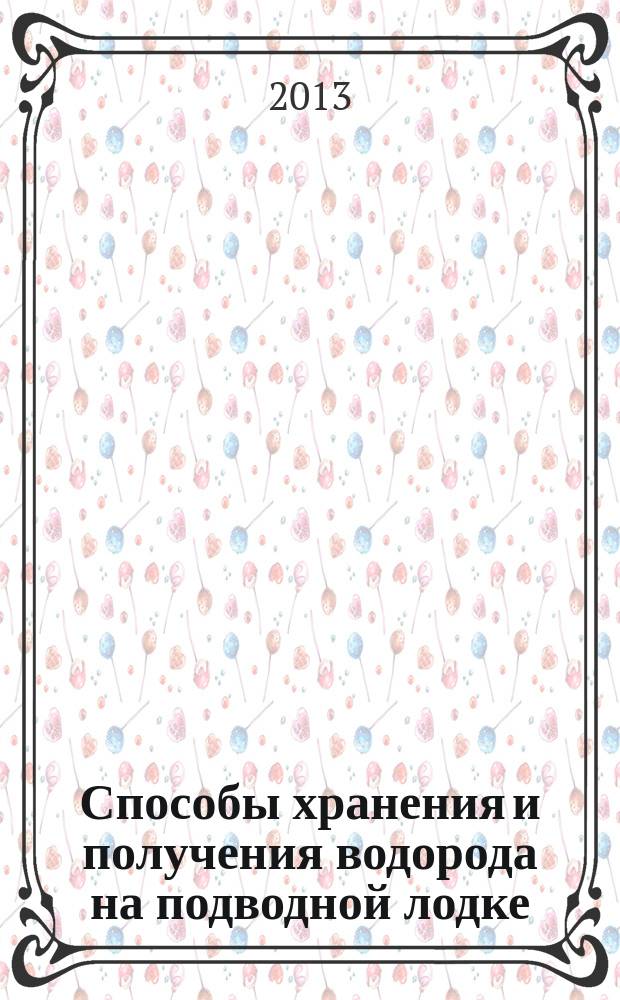 Способы хранения и получения водорода на подводной лодке : автореф. дис. на соиск. учен. степ. к.т.н. : специальность 05.08.05 <Судовые энергетические установки и их элементы главные и вспомогательные>