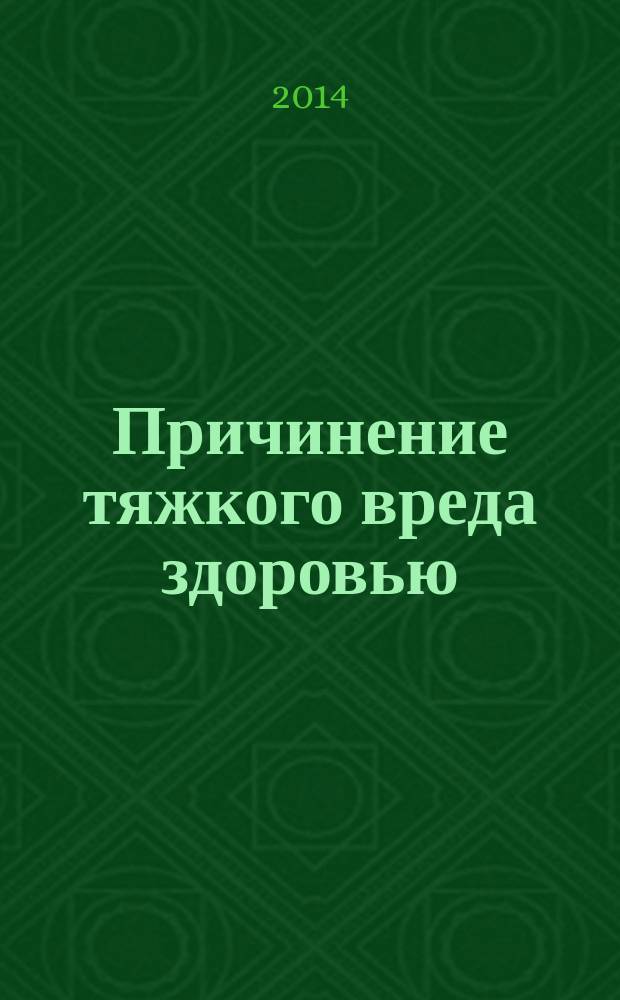Причинение тяжкого вреда здоровью : (п."а" ч. 3 ст. 111 УК РФ) : учебно-практическое пособие для студентов высших учебных заведений, обучающихся по специальности 030501 "Юриспруденция"