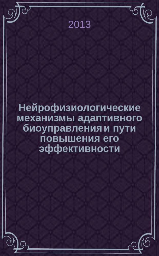 Нейрофизиологические механизмы адаптивного биоуправления и пути повышения его эффективности : автореф. на соиск. уч. степ. д. м. н. : специальность 03.03.01 <Физиология>