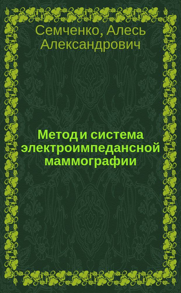 Метод и система электроимпедансной маммографии : автореф. дис. на соиск. учен. степ. к.т.н. : специальность 05.11.17 <Приборы, системы и изделия медицинского назначения>