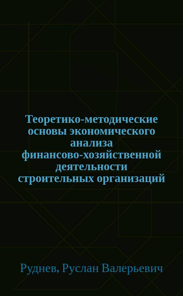 Теоретико-методические основы экономического анализа финансово-хозяйственной деятельности строительных организаций : автореф. на соиск. уч. степ. к. э. н. : специальность 08.00.12 <Бухгалтерский учет, статистика>