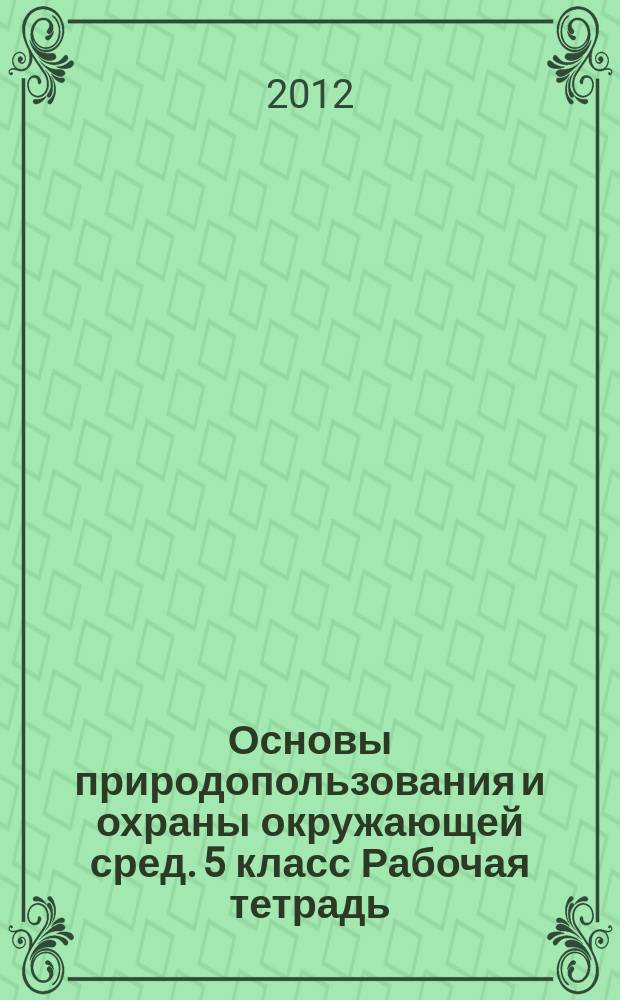 Основы природопользования и охраны окружающей сред. 5 класс Рабочая тетрадь
