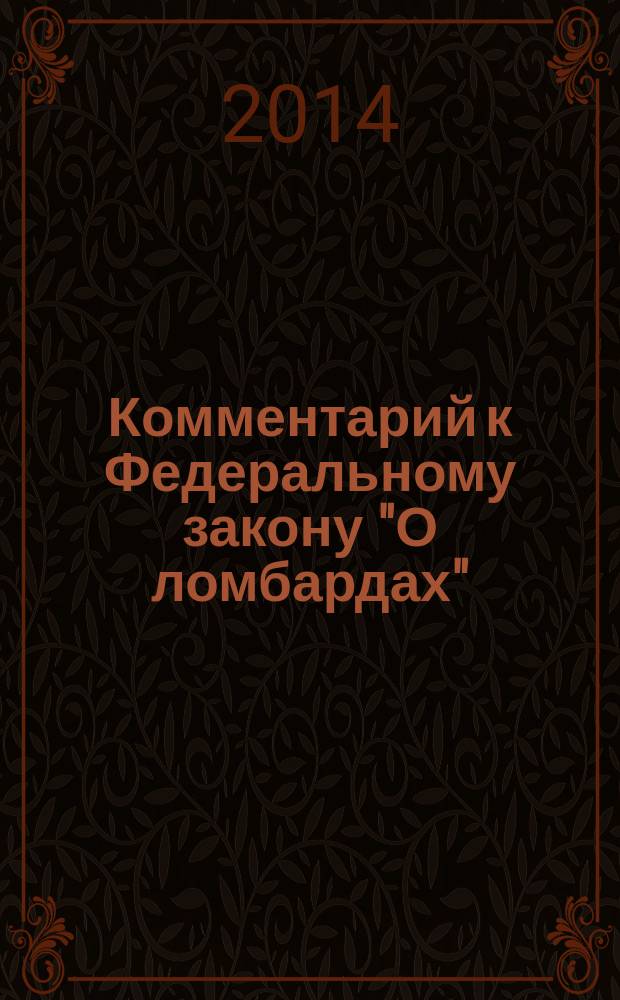 Комментарий к Федеральному закону "О ломбардах" : (постатейный, научно-практический). Ч. 2