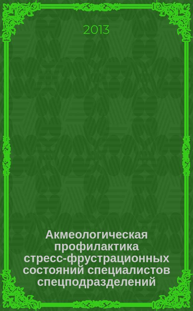 Акмеологическая профилактика стресс-фрустрационных состояний специалистов спецподразделений : автореф. дис. на соиск. учен. степ. к.психол. н. : специальность 05.26.02 <Безопасность в чрезвычайных ситуациях по отраслям> ; специальность 19.00.13 <Психология развития, акмеология>