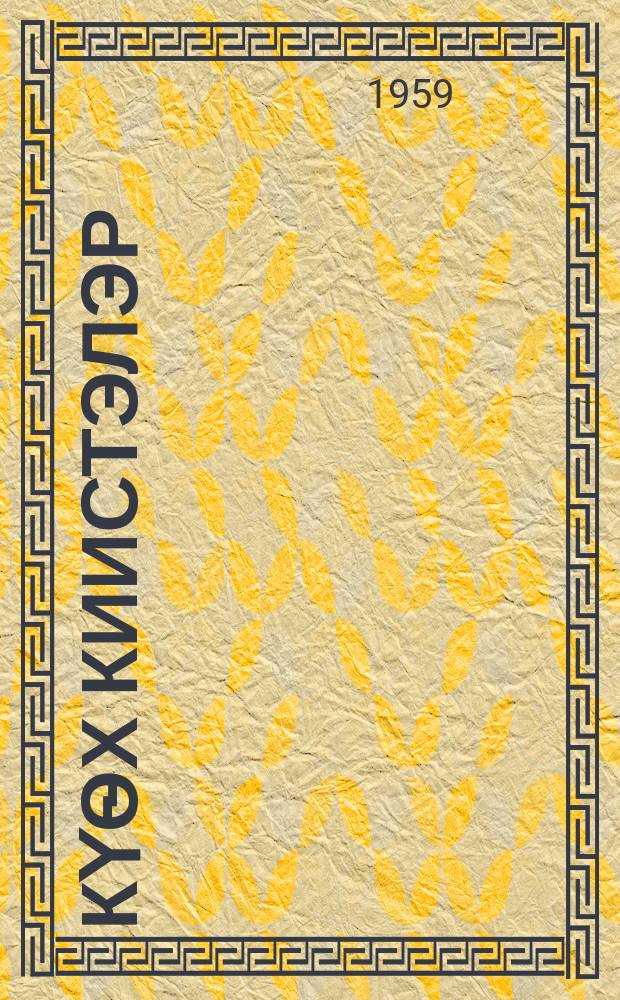 Күѳх киистэлэр = Зеленые листья