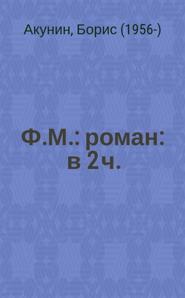 Ф.М. : роман : в 2 ч.