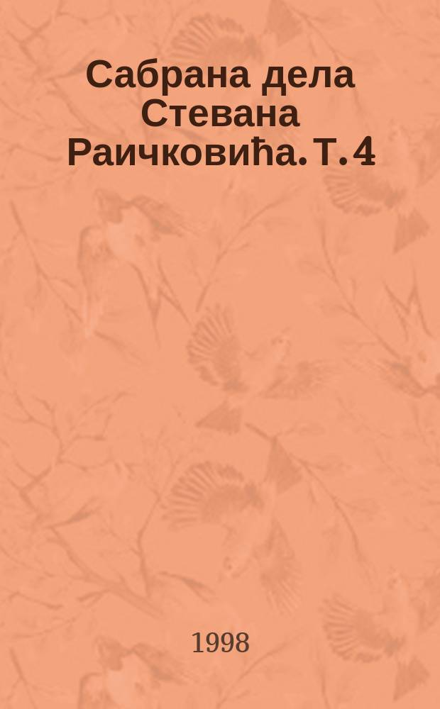 Сабрана дела Стевана Раичковића. Т. 4 : Мотиви